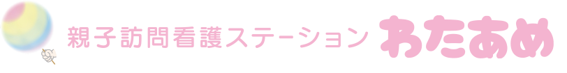 親子訪問看護ステーション　わたあめ